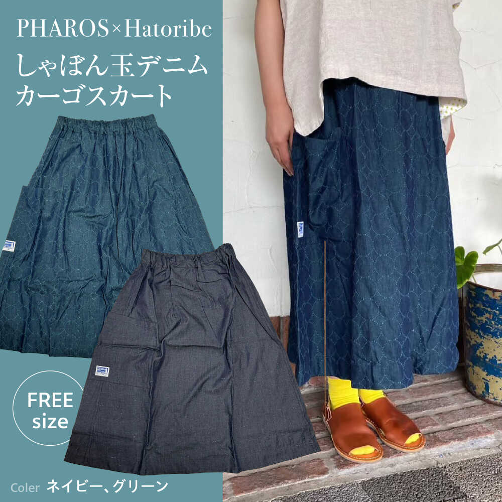 スカート しゃぼん玉デニムカーゴスカート PHAROS Hatoribe 4oz軽量 （全2色） スカート 可愛い 服 お洒落 広島県福山市/有限会社ホルス[BAFG065]