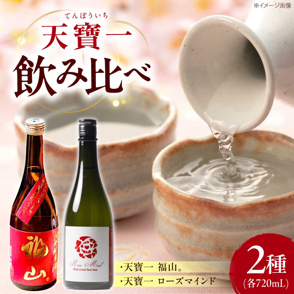 天寶一 飲み比べセット （「天寶一福山。」720ml ・「天寶一 ローズマインド」720ml）広島県福山市/株式会社酒商山田 詰合せ セット アルコール 酒 ばら バラ 薔薇 酵母 ギフト 蔵元 天寶一 日本酒【BAFR003】