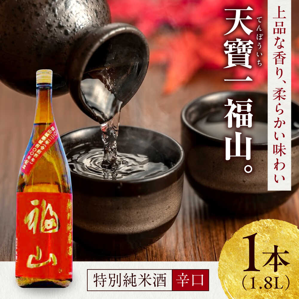 福山城築城四百年記念酒『天寶一 福山。』 特別純米酒 (1.8L) 広島県福山市/株式会社酒商山田 日本酒 酒 純米酒 アルコール 贈り物 ギフト 贈答 城 福山城 蔵元 天寶一 日本酒【BAFR006】