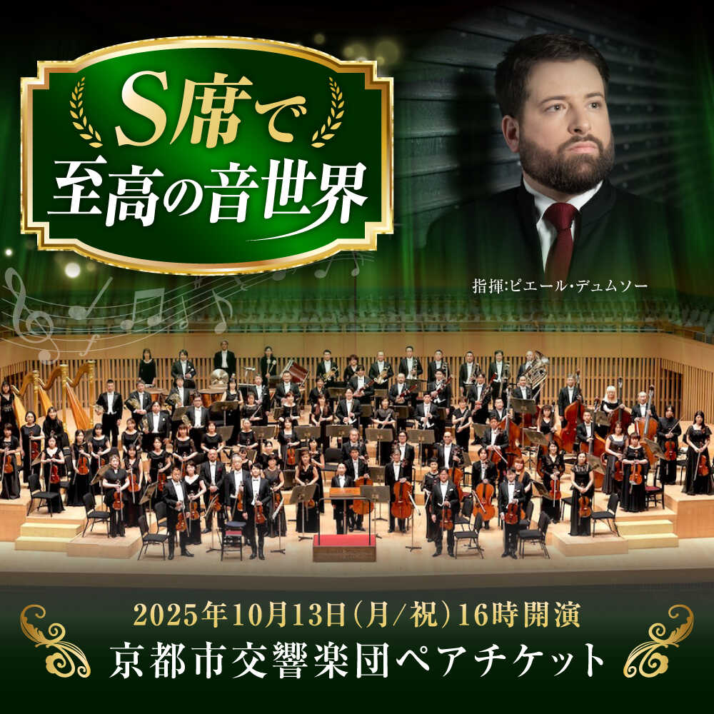 チケット オーケストラ 福山定期Vol.10 京都市交響楽団S席 ペアチケット 2025年10月13日(月・祝)16時開演 広島県福山市/公益財団法人ふくやま芸術文化財団 演奏会 交響楽団 クラシック ペア ペアチケット[BAFS003]