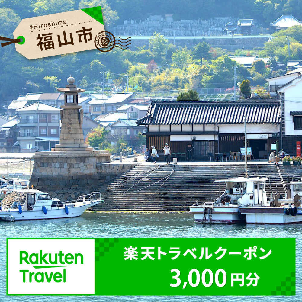 広島県福山市の対象施設で使える楽天トラベルクーポン 寄附額10000円 旅行 トラベル 宿泊 予約 観光 広島 広島県 温泉 体験 ホテル 旅館 高級ホテル 高級旅館 グルメ 電子チケット 温泉宿 宿泊券 招待券 旅行券 チケット トラベルクーポン 福山市 鞆の浦