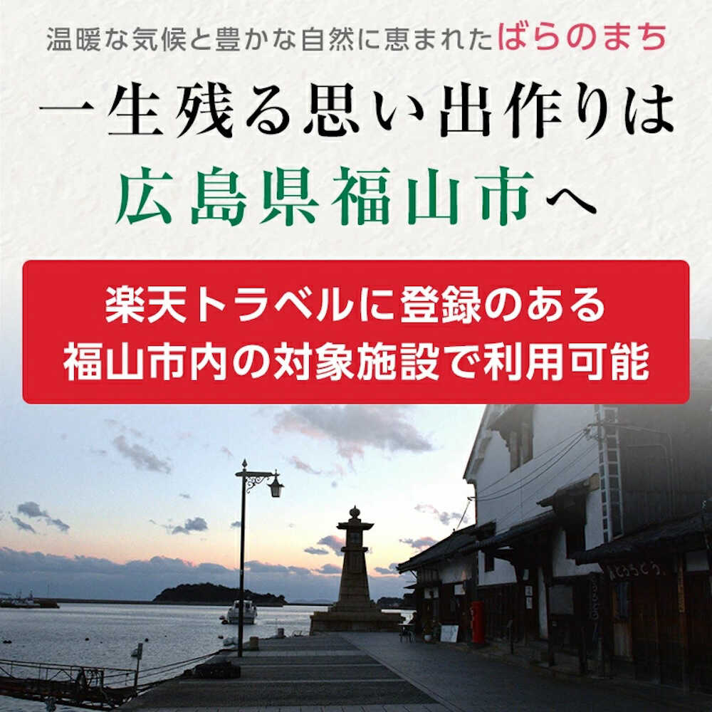 【ふるさと納税】広島県福山市の対象施設で使える楽天トラベルクーポン 寄附額50000円旅行 トラベル 宿泊 予約 観光 広島 広島県 温泉 体験 ホテル 旅館 高級ホテル 高級旅館 グルメ 電子チケット 温泉宿 宿泊券 招待券 旅行券 チケット トラベルクーポン 福山市 鞆の浦 サムネイル2