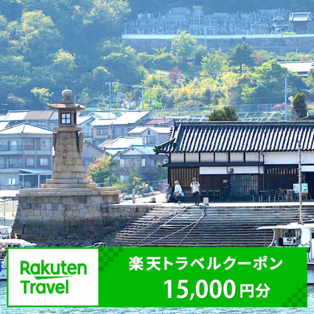 広島県福山市の対象施設で使える楽天トラベルクーポン 寄附額50000円旅行 トラベル 宿泊 予約 観光 広島 広島県 温泉 体験 ホテル 旅館 高級ホテル 高級旅館 グルメ 電子チケット 温泉宿 宿泊券 招待券 旅行券 チケット トラベルクーポン 福山市 鞆の浦