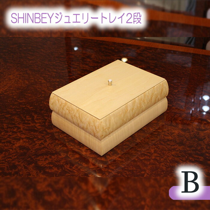SHINBEYジュエリートレイ2段B［No.877］／ バーズアイメープル ハードメープル 職人 丁寧 収納 送料無料 広島県