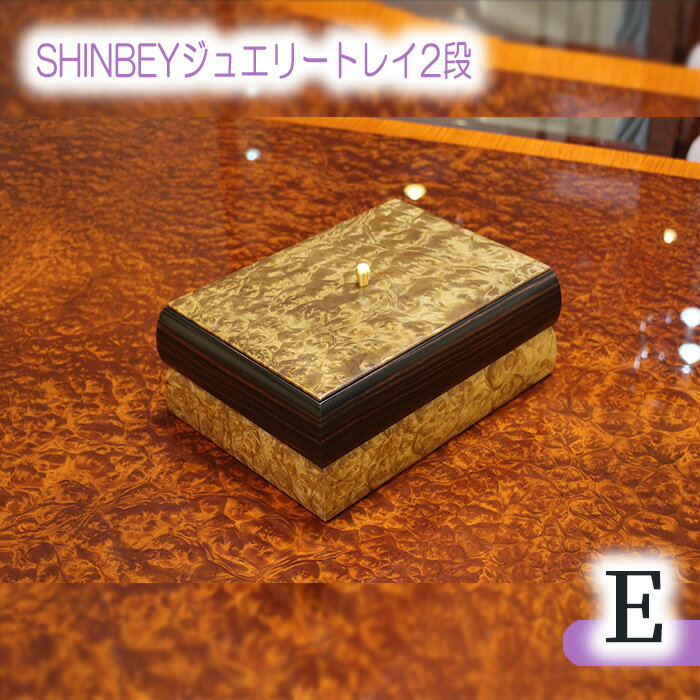SHINBEYジュエリートレイ2段E［No.880］／ マーブルウッド 黒檀 職人 丁寧 収納 送料無料 広島県
