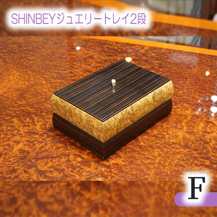 SHINBEYジュエリートレイ2段F［No.881］／ マーブルウッド 黒檀 職人 丁寧 収納 送料無料 広島県