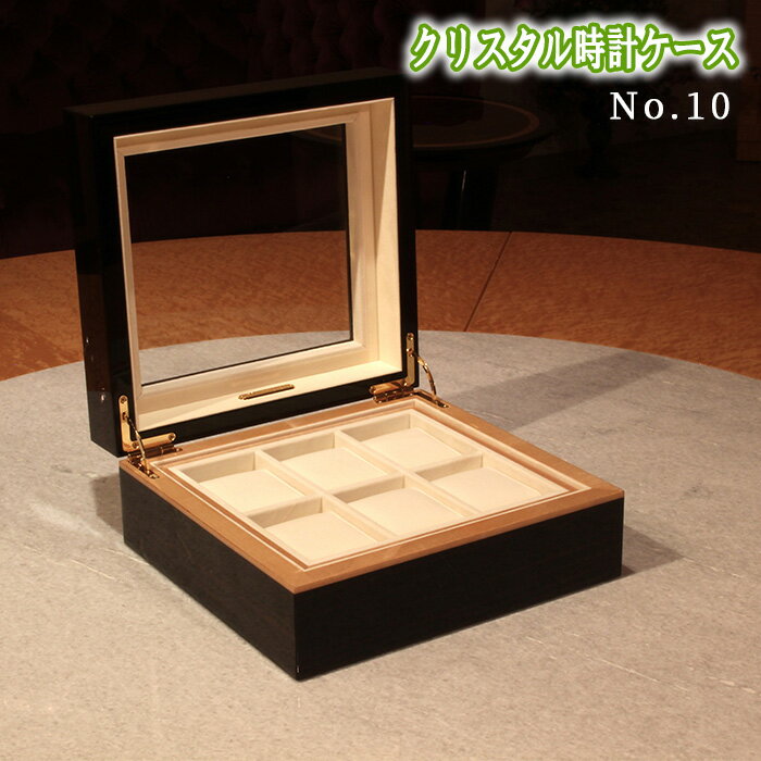 クリスタル時計ケースNo.10［No.889］／ 黒檀 贅沢 ハードメープル プレゼント 収納 送料無料 広島県