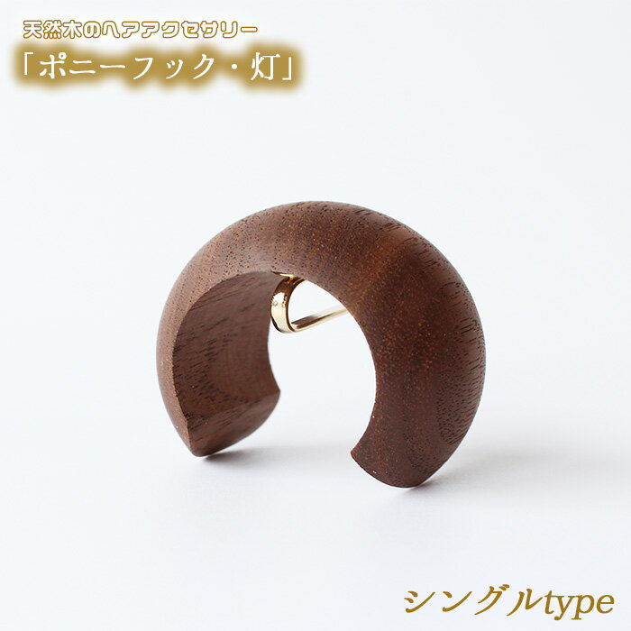 【ふるさと納税】天然木のヘアアクセサリー「ポニーフック・灯」［No.892］／ 髪飾り ポニーテール 簡単 スタイリング 木目 贈り物 送料無料 広島県 サムネイル3