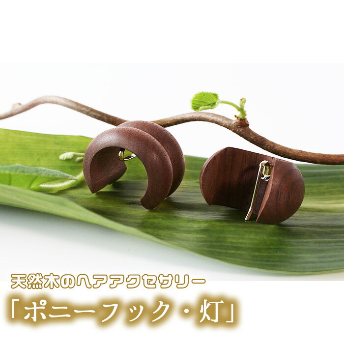 天然木のヘアアクセサリー「ポニーフック・灯」［No.892］／ 髪飾り ポニーテール 簡単 スタイリング 木目 贈り物 送料無料 広島県