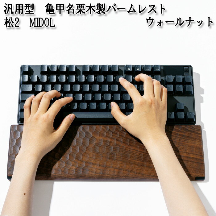 【ふるさと納税】汎用型　亀甲名栗木製パームレスト　松2　MIDOL［No.898］／ テンキーレスキーボード対応 ウォールナット ブラックチェリー 雑貨 高級木材 きっこうなぐり ミドル 送料無料 広島県 サムネイル3