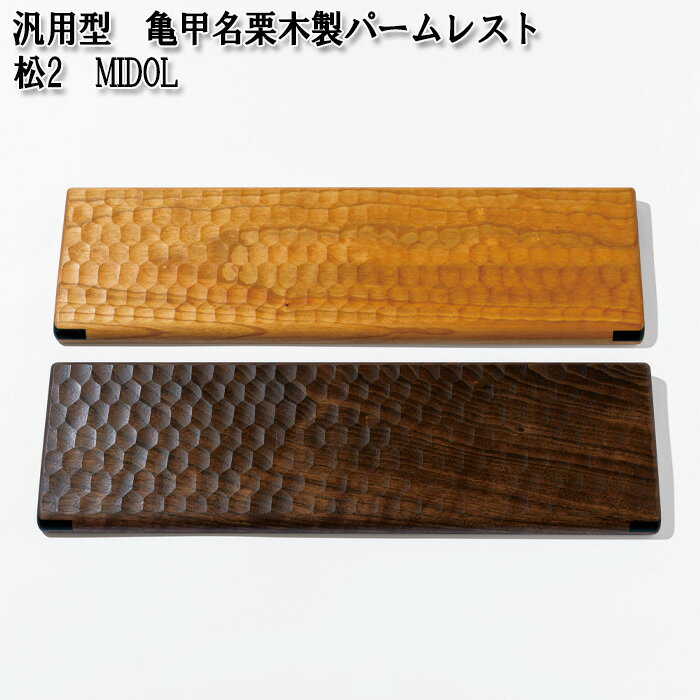 汎用型　亀甲名栗木製パームレスト　松2　MIDOL［No.898］／ テンキーレスキーボード対応 ウォールナット ブラックチェリー 雑貨 高級木材 きっこうなぐり ミドル 送料無料 広島県