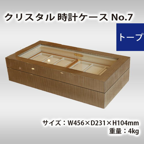 クリスタル 時計ケース No.7　トープ［No.579］／ シカモア 鏡面仕上 腕時計 収納 送料無料 広島県