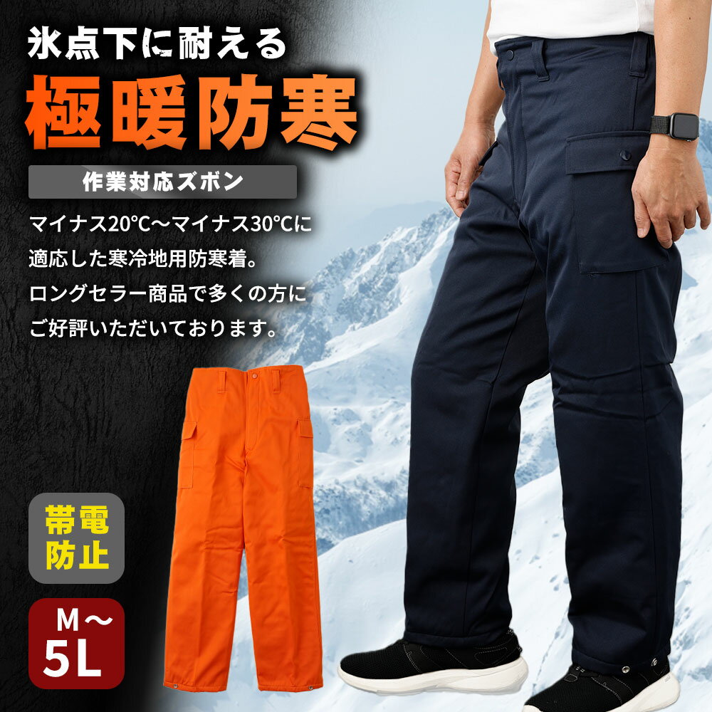 【ふるさと納税】【-30℃対応】冷凍倉庫用防寒ズボンS7380（オレンジ）［No.1031］／ ロングセラー商品 中綿シンサレート 保温性 起毛 着心地 送料無料 広島県 サムネイル2