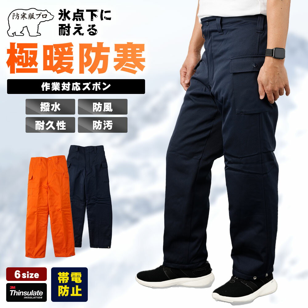 【-30℃対応】冷凍倉庫用防寒ズボンS7380（オレンジ）［No.1031］／ ロングセラー商品 中綿シンサレート 保温性 起毛 着心地 送料無料 広島県
