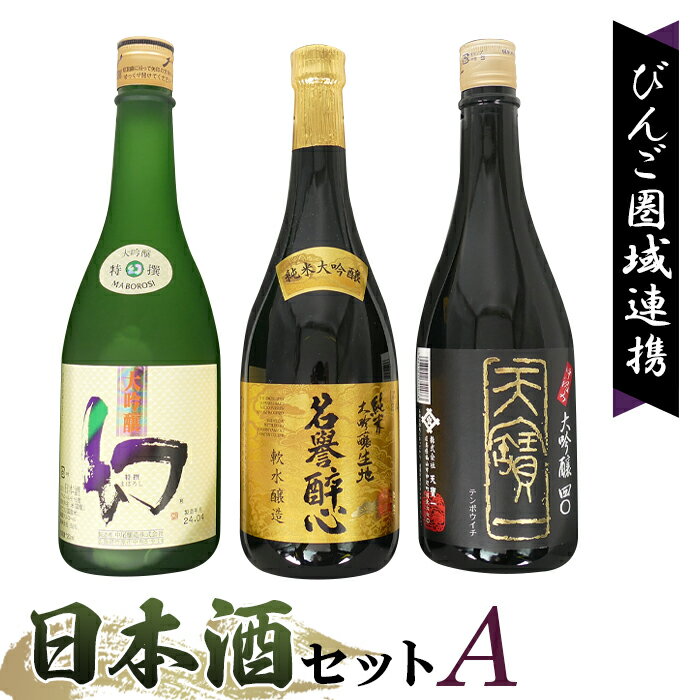 【びんご圏域連携】日本酒 飲み比べセット 天寶一「中汲み大吟醸40」（福山市）・醉心山根本店「純米大吟醸生地 名誉醉心」（三原市）・中尾醸造「大吟醸まぼろし」（竹原市）［No.1040］／ お酒 詰め合わせ 爽やか 辛口 旨味 フルーティー 送料無料 広島県