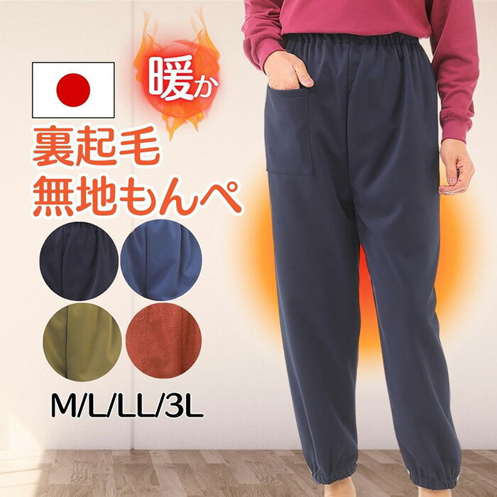 【広島米寿記念品選定】もんぺ4色セット（和風無地裏起毛）［No.1050］／ シニア ズボン 寝間着 部屋着 リラックス ウエストゴム 裏起毛 あったか 日本製 送料無料 広島県