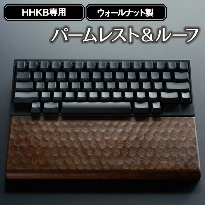 HHKB専用亀甲名栗ウォールナット製パームレスト＆ルーフ 200g［No.451］／ キーボードルーフ カバー 木製 手作り 送料無料 広島県