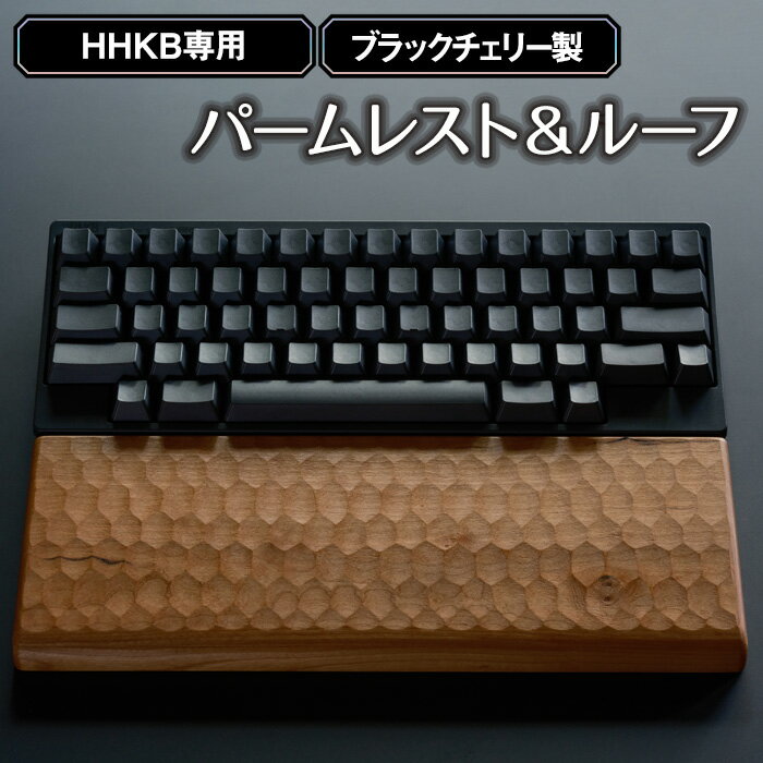 HHKB専用亀甲名栗ブラックチェリー製パームレスト＆ルーフ 200g［No.452］／ キーボードルーフ カバー 木製 手作り 送料無料 広島県