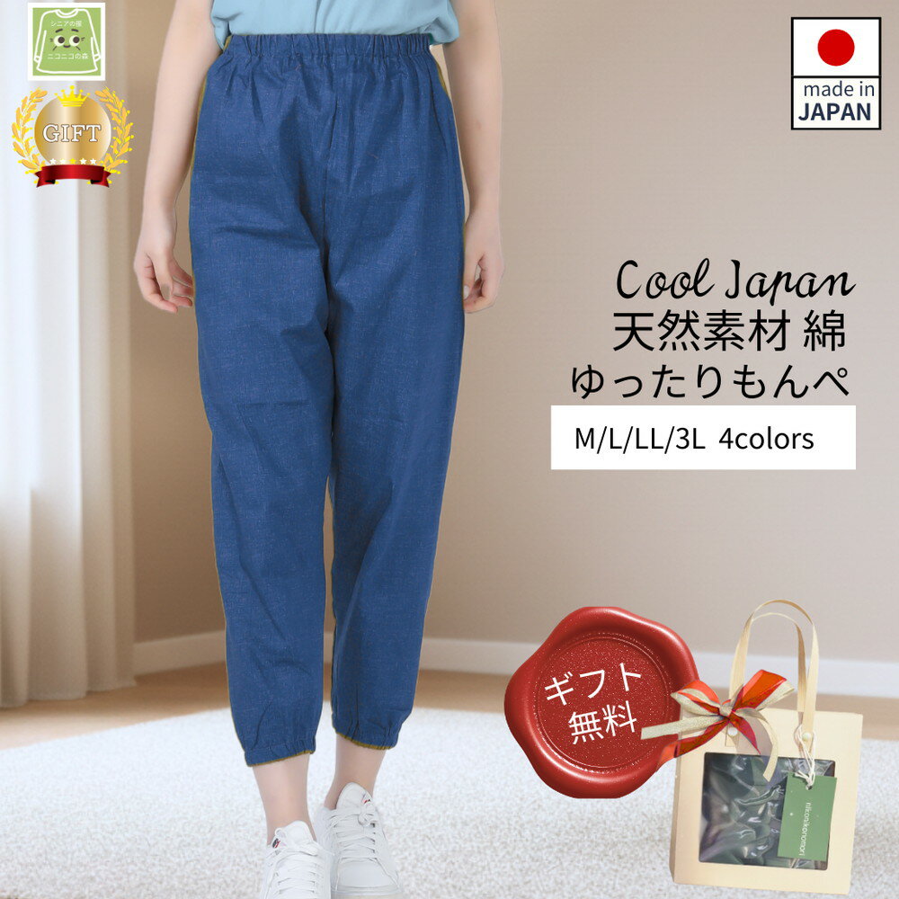 もんぺ レディース ブルー 綿100％ 無地［No.1179］／ 母 映えるギフトラッピング無料 服 贈り物 母の日 敬老の日 誕生日 レディース もんぺ レディース ボトムス 日本製 パンツ 部屋着 ルームウェア ニコニコの森 ズボン パンツ 春 夏 秋 送料無料 広島県