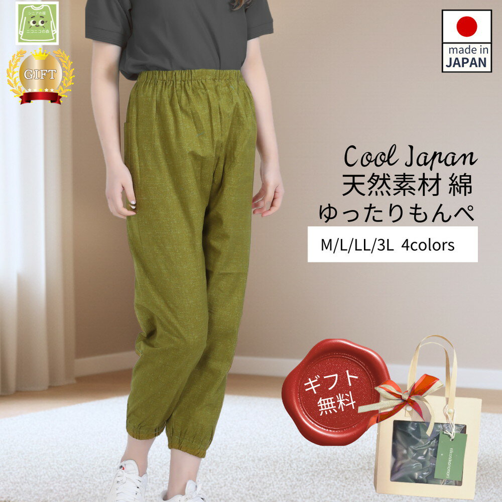 もんぺ レディース グリーン 綿100％ 無地［No.1180］／ 母 映えるギフトラッピング無料 服 贈り物 母の日 敬老の日 誕生日 レディース もんぺ レディース ボトムス 日本製 パンツ 部屋着 ルームウェア ニコニコの森 ズボン パンツ 春 夏 秋 送料無料 広島県