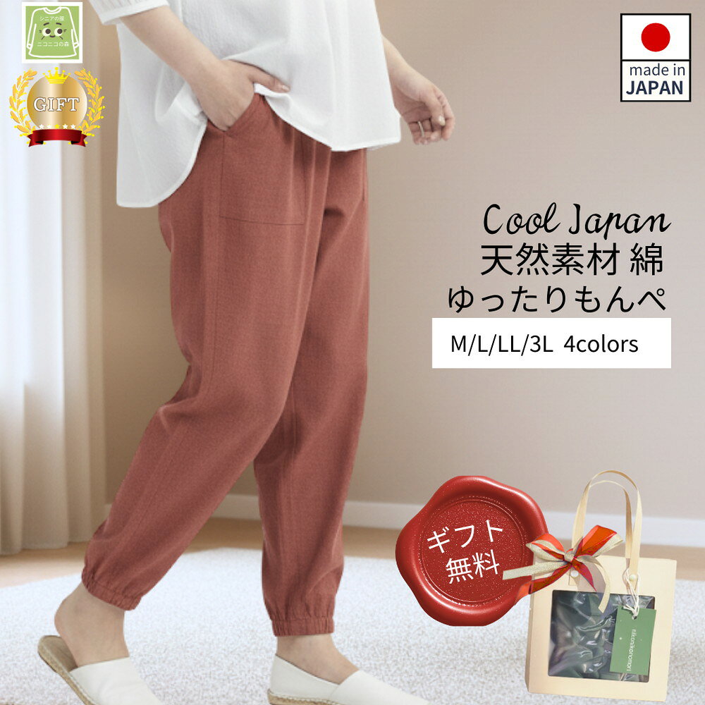 もんぺ レディース オレンジ 綿100％ 無地［No.1181］／ 母 映えるギフトラッピング無料 服 贈り物 母の日 敬老の日 誕生日 レディース もんぺ レディース ボトムス 日本製 パンツ 部屋着 ルームウェア ニコニコの森 ズボン パンツ 春 夏 秋 送料無料 広島県