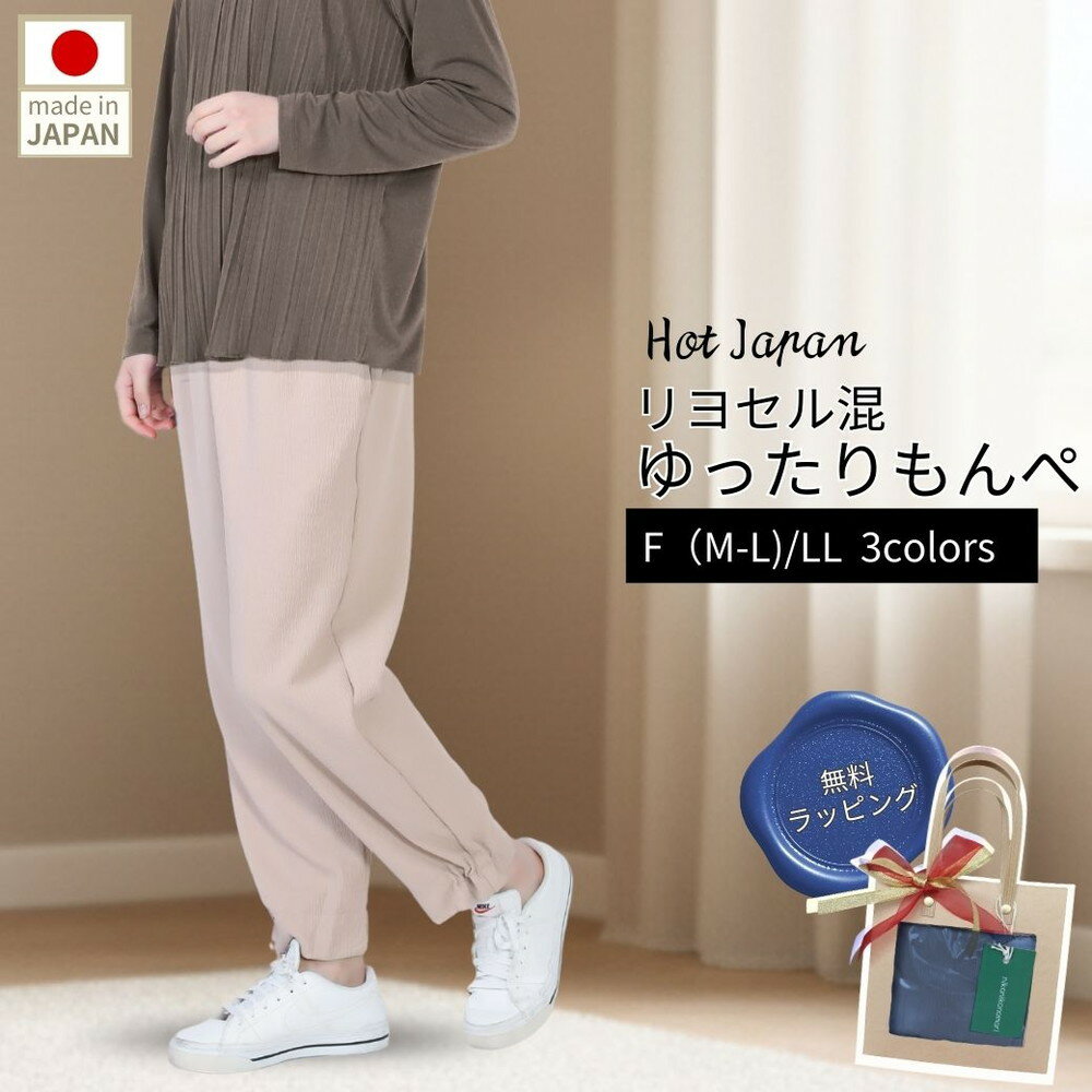 もんぺ レディース ベージュ リヨセル 無地［No.1187］／ シニアファッション ギフト お洒落 ズボン モンペ シニア レディース ファッション パンツ リラパン 無地 おしゃれ和風 70代 80代 ホームウエア 和風 趣味の服 和装 母の日 敬老の日 プレゼント