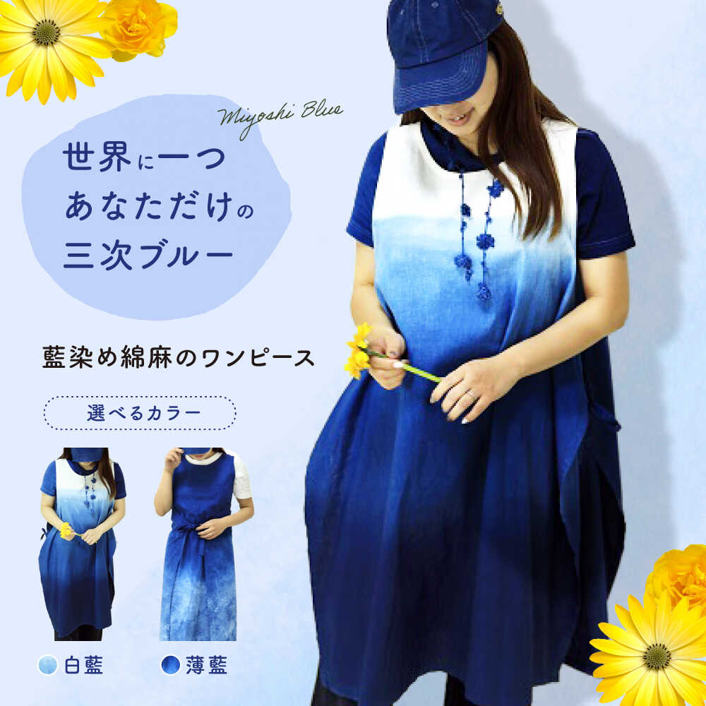 【選べるカラー】ワンピース 藍染め綿麻のワンピース 服 レディース エプロン 麻 綿 コットン マタニティ ナチュラル ファッション Aライン ゆったり 体型カバー 涼しい おしゃれ かわいい 手作り ハンドメイド 人気 三次市 / 染工房奈つ [APAF001]