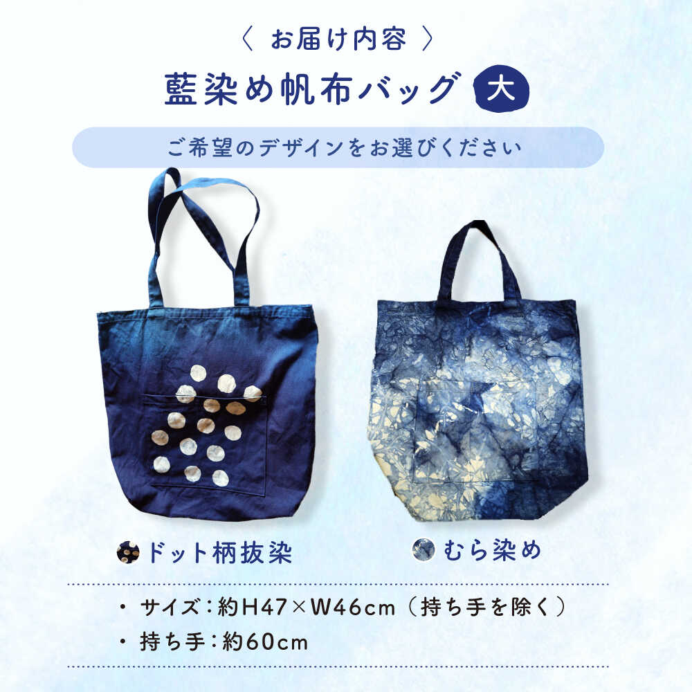 【ふるさと納税】【選べるデザイン】 バッグ 藍染め帆布（大） トート 雑貨 バック レディース メンズ ハンドメイド 鞄 かばん トートバッグ A4収納可 通勤 通学 旅行 手作り 丈夫 おしゃれ かわいい カジュアル シンプル おすすめ 人気 三次市 / 染工房奈つ [APAF003] サムネイル2