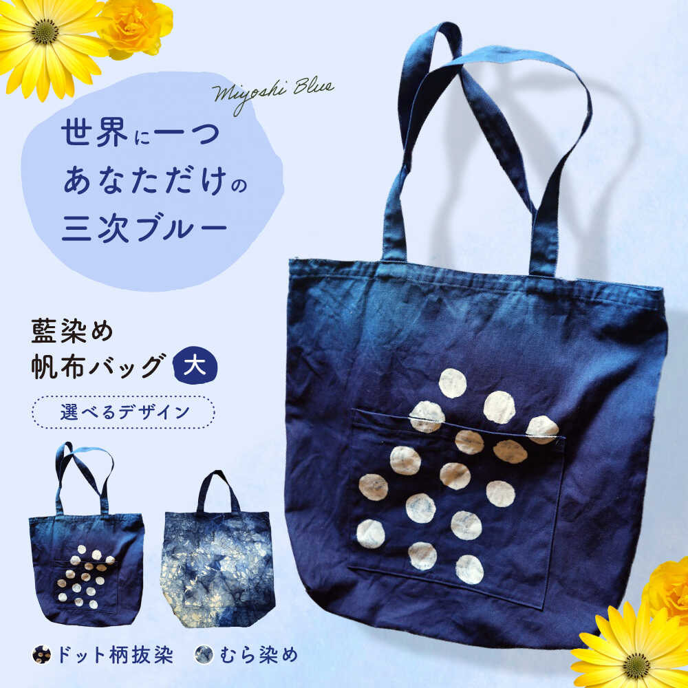 【選べるデザイン】 バッグ 藍染め帆布（大） トート 雑貨 バック レディース メンズ ハンドメイド 鞄 かばん トートバッグ A4収納可 通勤 通学 旅行 手作り 丈夫 おしゃれ かわいい カジュアル シンプル おすすめ 人気 三次市 / 染工房奈つ [APAF003]