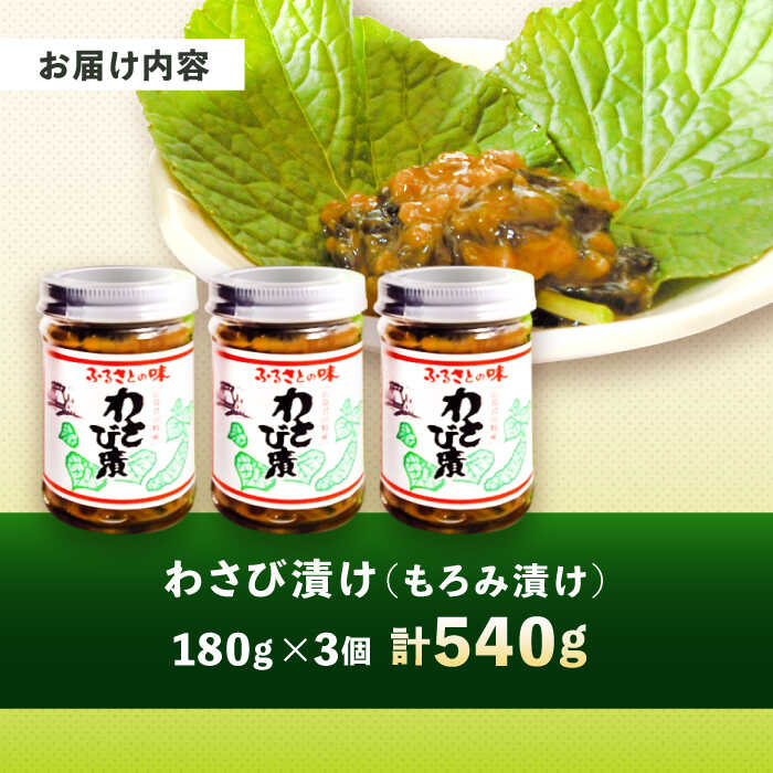 【ふるさと納税】 漬物 君田のわさび漬け わさび ワサビ 山葵 漬け物 お漬物 ご飯のお供 ご飯 ご飯に合う 酒の肴 おつまみ 薬味 特産品 名産品 お取り寄せ グルメ 広島県 人気 お土産 おすすめ 美味しい おいしい 広島県産 10000円 三次市/みどりグループ[APAG001] - 画像2
