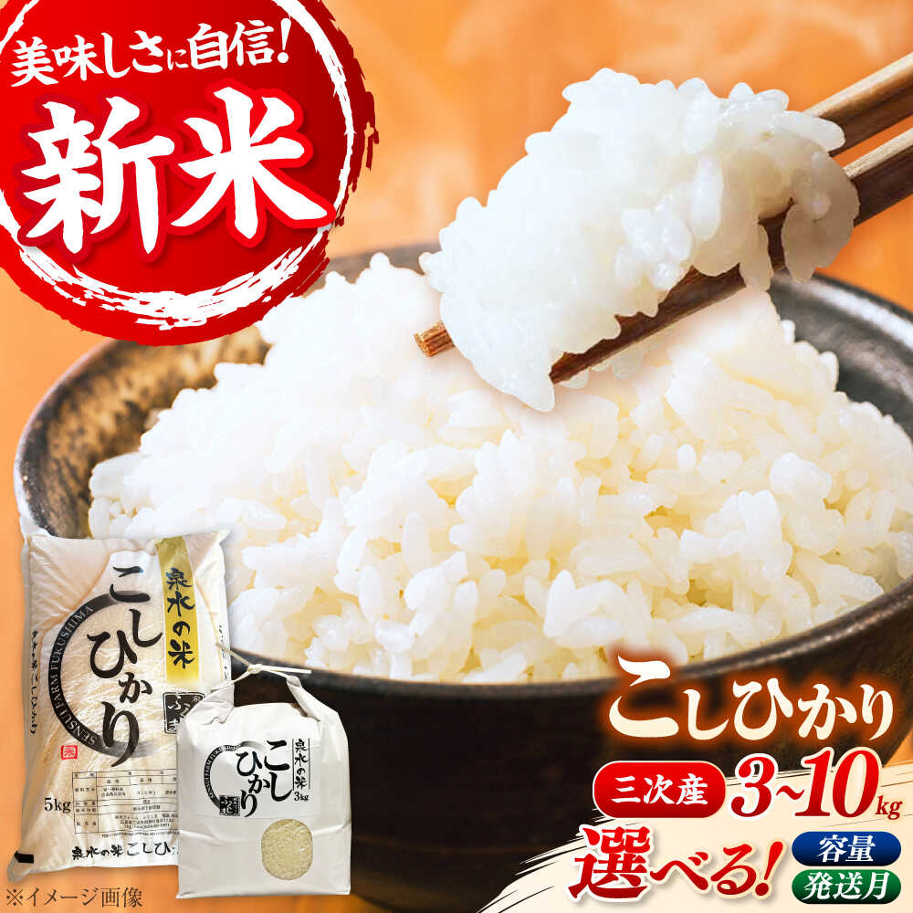 【選べる容量・発送月】【楽天限定】 米 新米 泉水の米 こしひかり （3kg・5kg・6kg・10kg ）【スピード発送】 米 白米 お米 精米 ご飯 ごはん ライス 白飯 ブランド米 コシヒカリ 新米 予約 三次市/泉水ファームふくしま[APAJ007]