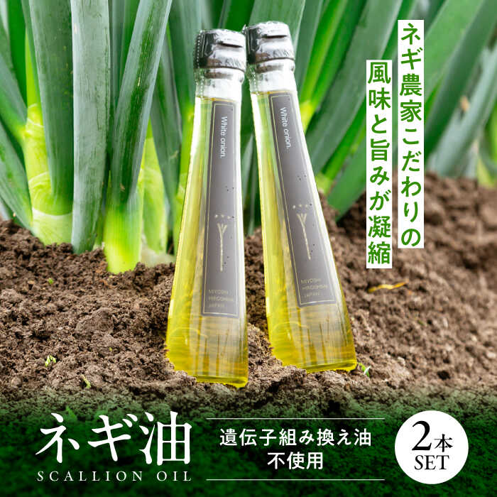 白ネギ農家が作る ネギ油 2本セット 香味油 調味料 ギフト オイル 三次市 / Agri Lore Lab.[APAT001]