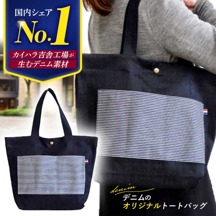 【カイハラのデニム素材使用】 デニム デニムのオリジナルトートバッグ 職人 手作り バッグ デニム カイハラ かばん メンズ レディース ファッション 鞄 ハンドメイド ギフト 人気 おすすめ 広島 三次 ふるさと納税 三次市/きさ商工支援センター[APAW001]