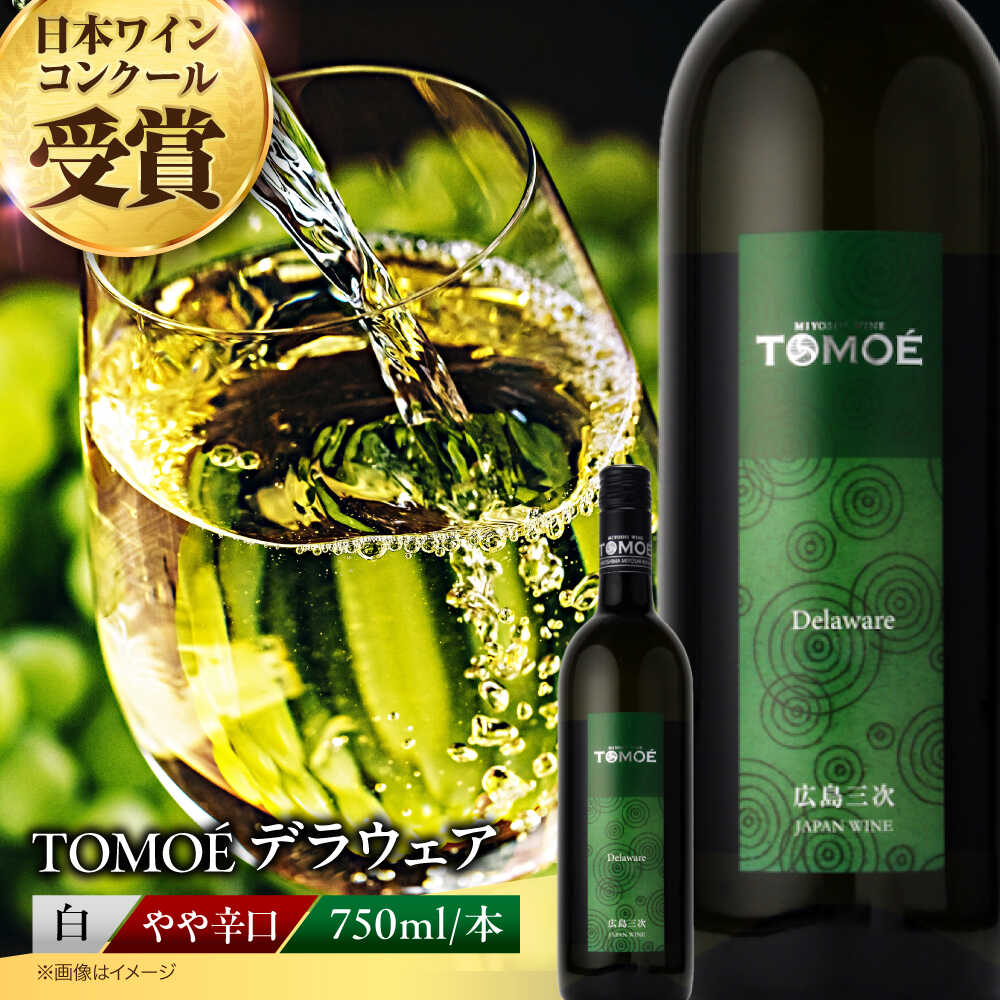 【スピード発送】ワイン TOMOEデラウェア 白ワイン やや辛口 750ml 1本 ワイン 受賞 ギフト 三次市 / 広島三次ワイナリー[APAZ001] 飲み比べ ワインセット 贈答 特産品 産地直送 取り寄せ 送料無料 広島 三次 9000円 1万円以下 お中元 酒 辛口 国産 記念日