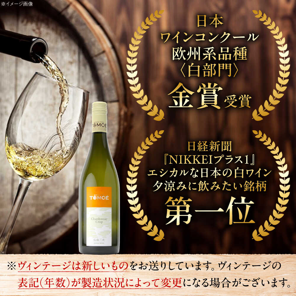 【ふるさと納税】【お歳暮ギフト対象】【年内発送】【スピード発送】TOMOE シャルドネ クリスプ 白ワイン 辛口 750ml 1本 ワイン 受賞 ギフト 贈答 特産品送 取り寄せ 送料無料 広島 三次ワイナリー 10000円 1万円 酒 辛口 国産 三次市 / 広島三次ワイナリー[APAZ004] サムネイル2