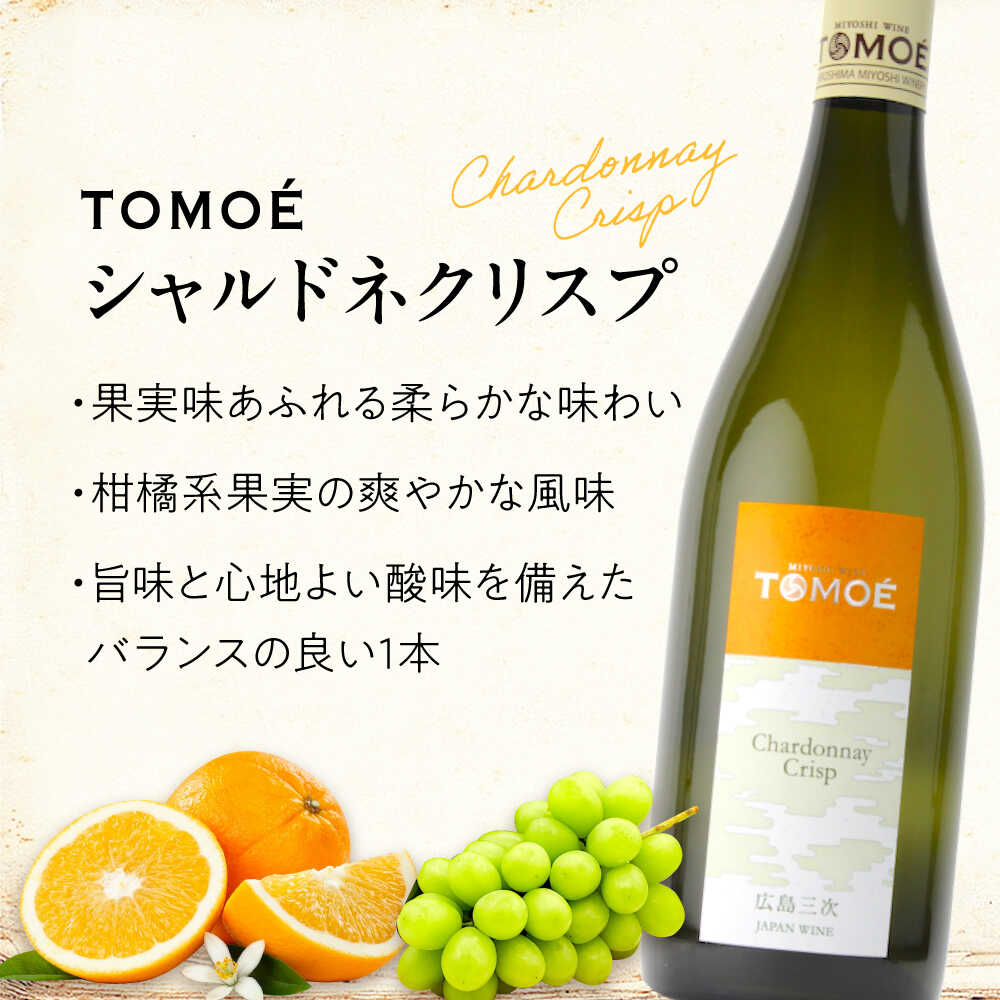 【ふるさと納税】【お歳暮ギフト対象】【年内発送】【スピード発送】TOMOE シャルドネ クリスプ 白ワイン 辛口 750ml 1本 ワイン 受賞 ギフト 贈答 特産品送 取り寄せ 送料無料 広島 三次ワイナリー 10000円 1万円 酒 辛口 国産 三次市 / 広島三次ワイナリー[APAZ004] サムネイル3