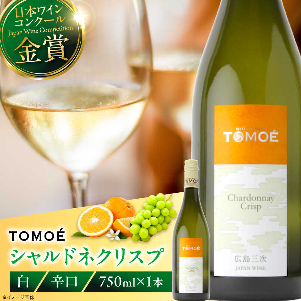 【お歳暮ギフト対象】【年内発送】【スピード発送】TOMOE シャルドネ クリスプ 白ワイン 辛口 750ml 1本 ワイン 受賞 ギフト 贈答 特産品送 取り寄せ 送料無料 広島 三次ワイナリー 10000円 1万円 酒 辛口 国産 三次市 / 広島三次ワイナリー[APAZ004]
