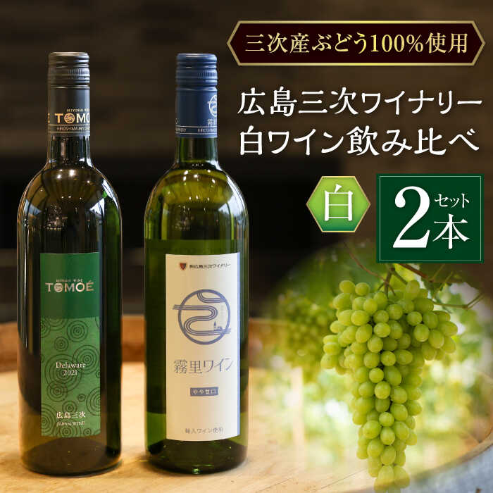 【スピード発送】 おすすめ白 2本セット霧里ワイン TOMOE デラウェア 白ワイン ワイン 白 やや甘口 やや辛口 甘口 辛口 受賞 飲み比べ ワインセット セット ギフト プレゼント おすすめ 人気 国産 日本ワイン 三次市 / 広島三次ワイナリー[APAZ010]