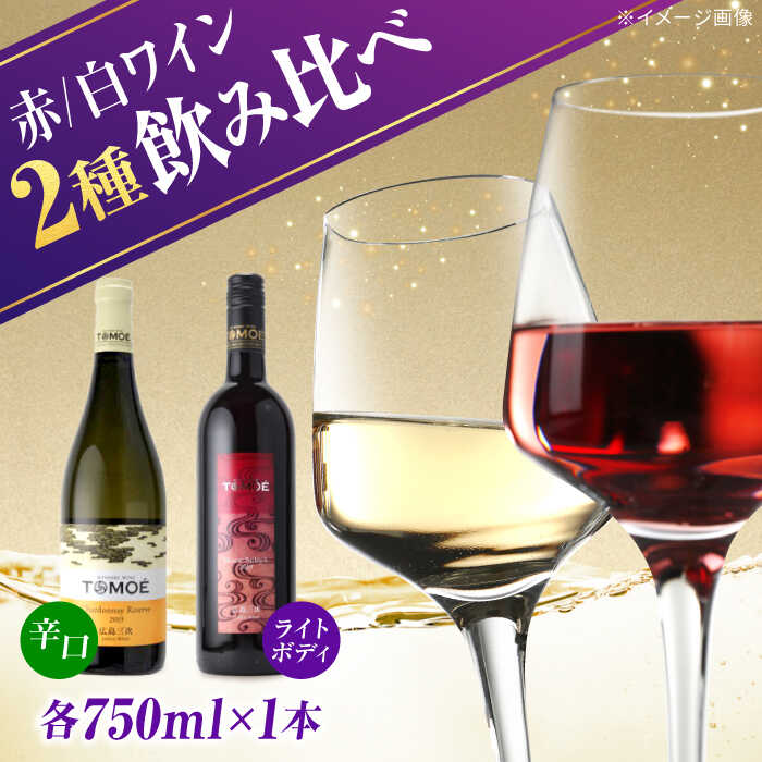 【スピード発送】TOMOE 白ワイン 赤ワイン 2本セット C シャルドネ リザーブ 辛口 マスカットベーリーA ワイン 受賞 飲み比べ ワインセット ギフト 三次市 / 広島三次ワイナリー[APAZ018]ワイン受賞 飲み比べ ワインセット 贈答 ギフト18000円 酒 記念日