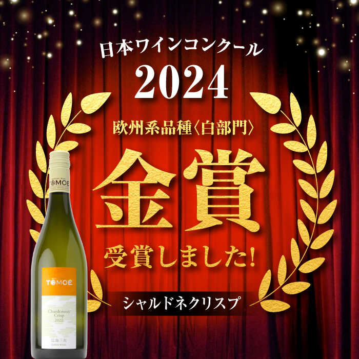 【ふるさと納税】【スピード発送】 TOMOE ワイン 2本セット A ワイン 白 受賞 飲み比べ ワインセット セット 日本ワイン 国産 辛口 白ワイン シャルドネ 贈答 ギフト プレゼント 18000円 国産 酒 取り寄せ 人気 おすすめ 三次市 / 広島三次ワイナリー[APAZ021] - 画像2