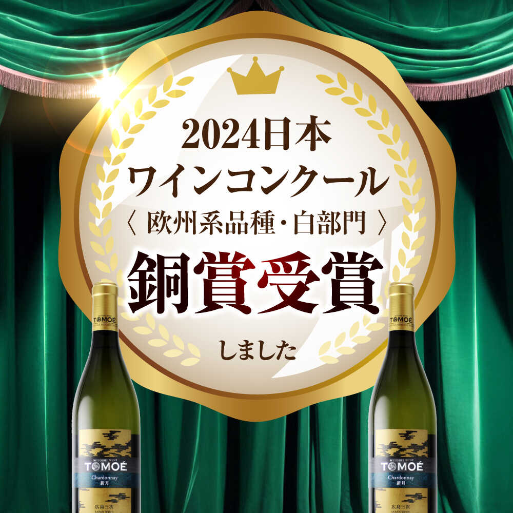 【ふるさと納税】【年内発送】【スピード発送】TOMOE 新月 白ワイン 辛口 720ml×1本 ワイン お酒 受賞 白ワイン ギフト 三次市 / 広島三次ワイナリー[APAZ024]ワイン 受賞 白ワイン お酒 ワイン ギフト 酒 プレゼント ワイン 受賞 白ワイン お酒 酒 プレゼント 特産品 サムネイル2