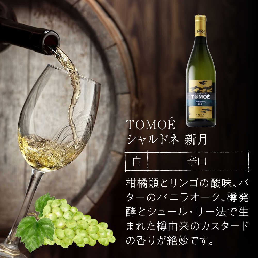 【ふるさと納税】【年内発送】【スピード発送】TOMOE 新月 白ワイン 辛口 720ml×1本 ワイン お酒 受賞 白ワイン ギフト 三次市 / 広島三次ワイナリー[APAZ024]ワイン 受賞 白ワイン お酒 ワイン ギフト 酒 プレゼント ワイン 受賞 白ワイン お酒 酒 プレゼント 特産品 サムネイル3