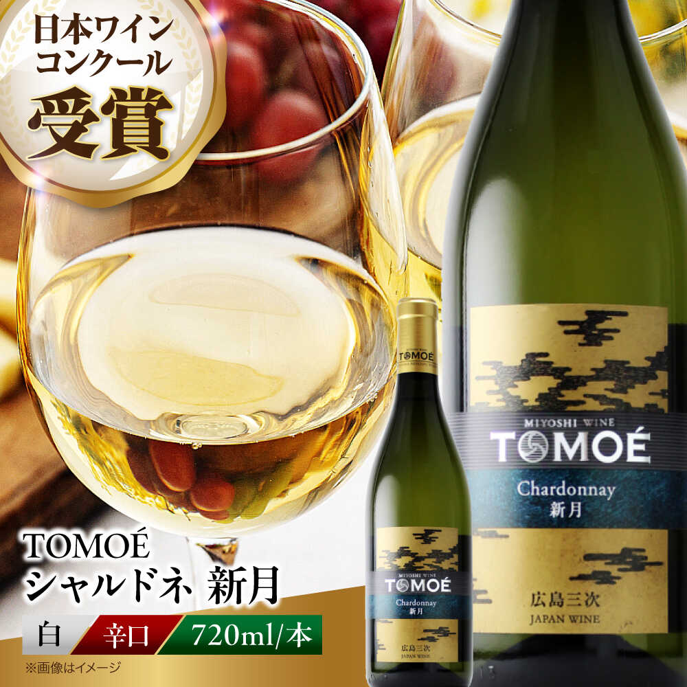【年内発送】【スピード発送】TOMOE 新月 白ワイン 辛口 720ml×1本 ワイン お酒 受賞 白ワイン ギフト 三次市 / 広島三次ワイナリー[APAZ024]ワイン 受賞 白ワイン お酒 ワイン ギフト 酒 プレゼント ワイン 受賞 白ワイン お酒 酒 プレゼント 特産品
