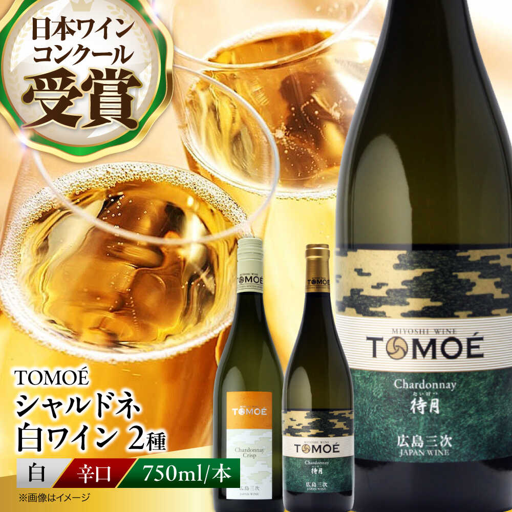 【年内発送】【スピード発送】 〜ソムリエが選ぶ〜冷やして飲みたい三次の シャルドネ 白ワイン 受賞 飲み比べ ワインセット ギフト 三次市 / 広島三次ワイナリー[APAZ025]飲み比べ ワインセット 特産品 取り寄せ 送料無料 広島 三次 22000円 3万円以下