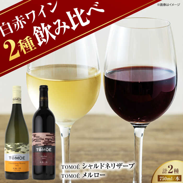 【スピード発送】 TOMOEワイン2本セット D ワイン 受賞 飲み比べ ワインセット ギフト 三次市 / 広島三次ワイナリー[APAZ026]ワイン 受賞 飲み比べ ワインセット ギフト 贈答 ギフト 広島 三次 21000円 お中元 酒 アルコール お酒 国産 記念日