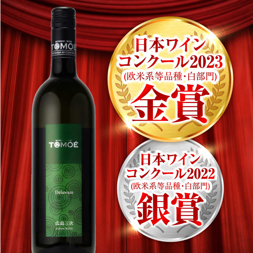 【ふるさと納税】【全3回定期便】TOMOE デラウェア 白ワイン やや辛口 750ml 1本 白 ワイン 受賞 ギフト 醸造 おすすめ 三次市 / 広島三次ワイナリー[APAZ050]飲み比べ ワインセット 贈答 特産品 産地直送 取り寄せ 送料無料 広島 三次 27000円 3万円以下 酒 国産 記念日 サムネイル2