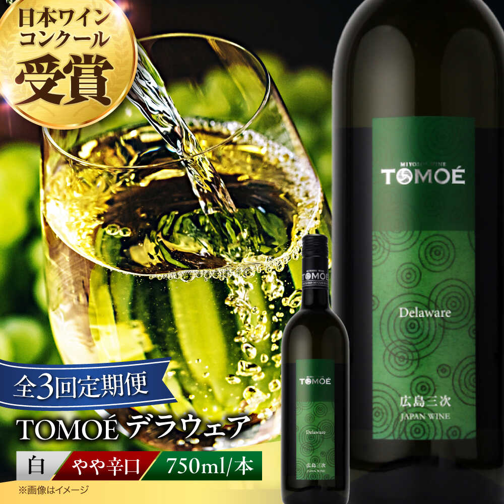 【全3回定期便】TOMOE デラウェア 白ワイン やや辛口 750ml 1本 白 ワイン 受賞 ギフト 醸造 おすすめ 三次市 / 広島三次ワイナリー[APAZ050]飲み比べ ワインセット 贈答 特産品 産地直送 取り寄せ 送料無料 広島 三次 27000円 3万円以下 酒 国産 記念日