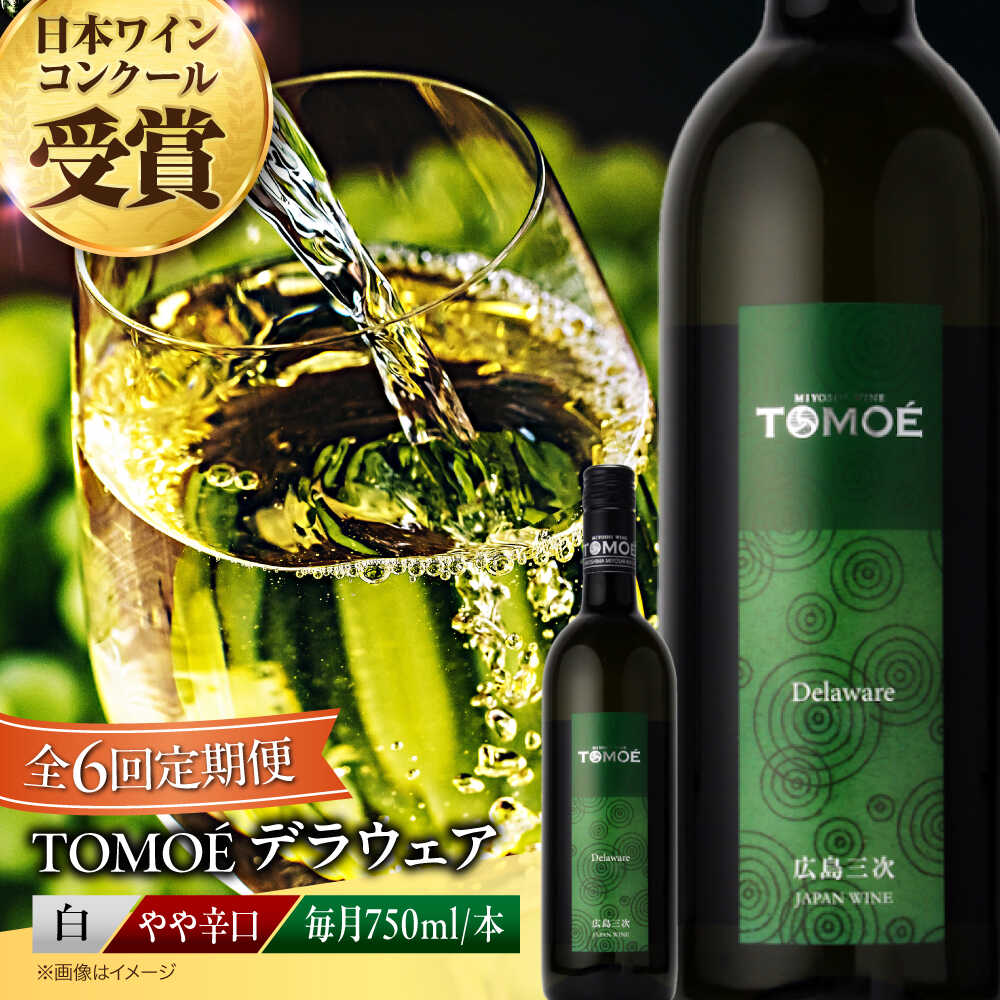 【全6回定期便】TOMOE デラウェア 白ワイン やや辛口 750ml 1本 白 ワイン 受賞 ギフト 醸造 おすすめ 三次市 / 広島三次ワイナリー[APAZ051]飲み比べ ワインセット 贈答 特産品 産地直送 取り寄せ 送料無料 広島 三次 53000円 6万円以下 酒 辛口 記念日