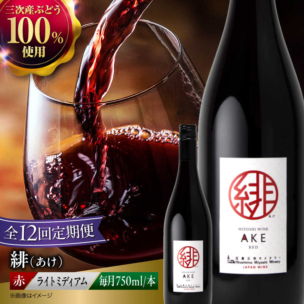 【全12回定期便】緋 〜あけ〜 赤ワイン ライトミディアム 750ml 1本 赤 ワイン ギフト 三次産 ぶどう 葡萄 ブドウ 三次市 / 広島三次ワイナリー[APAZ060]ワインセット 贈答 特産品 産地直送 取り寄せ 送料無料 広島 三次 102000円 11万円以下 酒 記念日