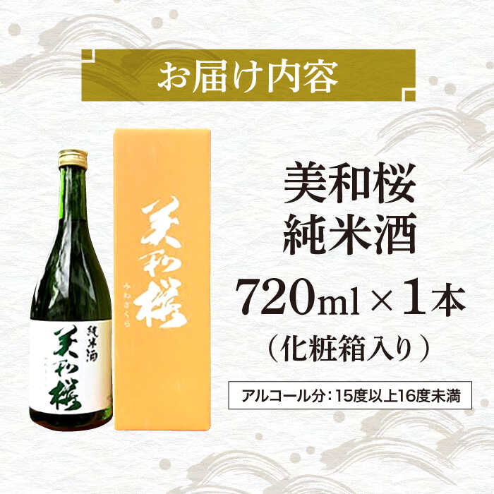 【ふるさと納税】【お歳暮ギフト対象】【年内発送】 日本酒 三次ブランド認定品 美和桜 純米酒720ml 日本酒 純米吟醸酒 純米酒 酒 さけ お取り寄せ 美和桜 セット 地酒 おすすめ 人気 特産品 送料無料 ギフト 贈り物 贈答 プレゼント 広島 三次市 / 美和桜酒造[APBF002] サムネイル2
